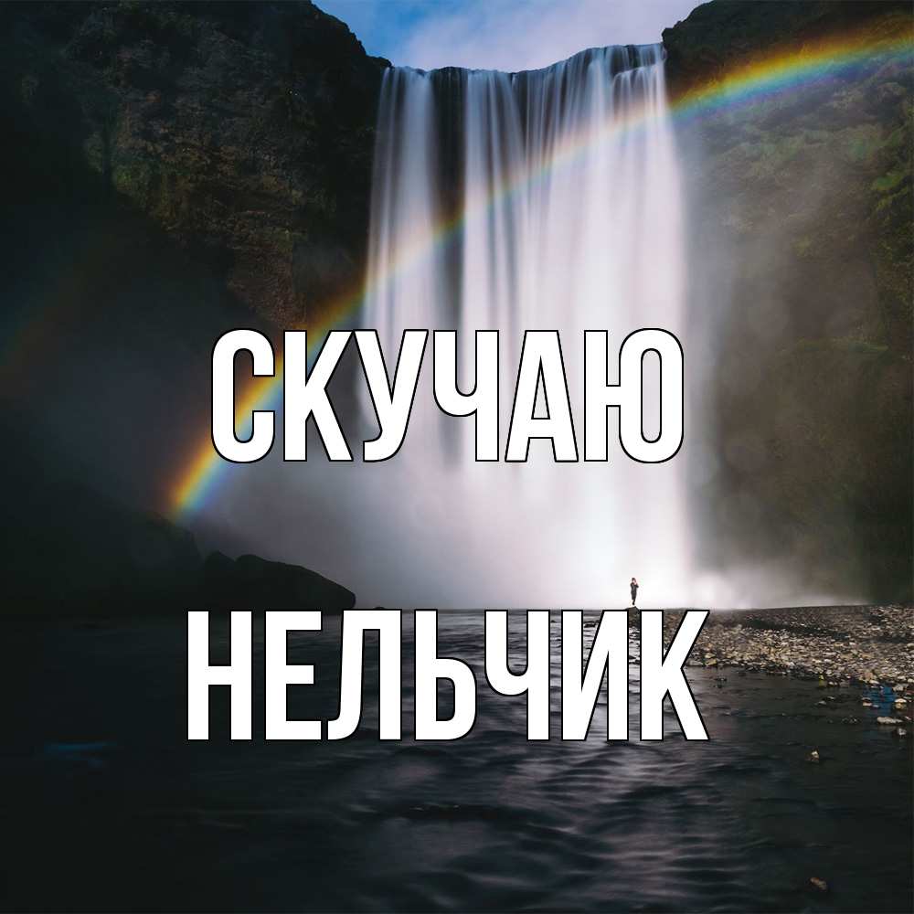 Открытка  с именем. Нельчик, Скучаю  