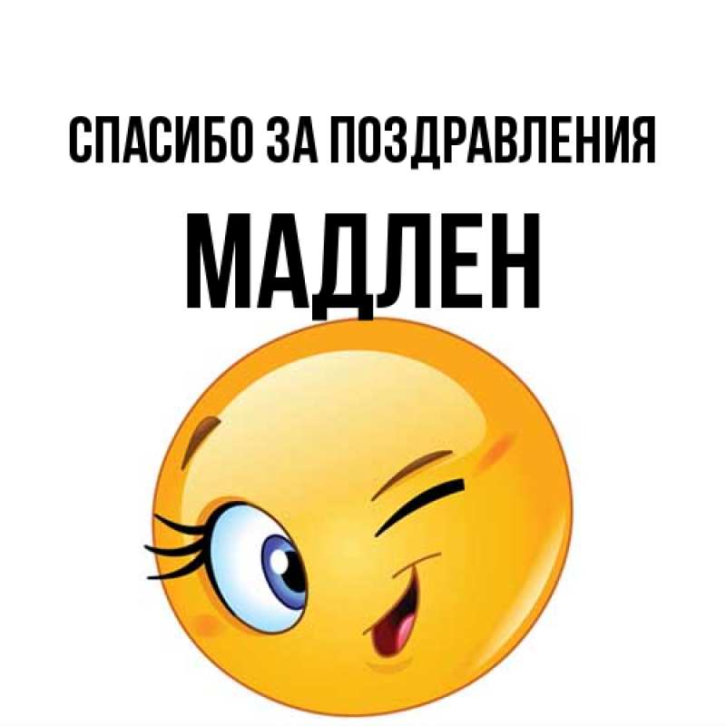 Открытка с именем, Мадлен, Спасибо за поздравления