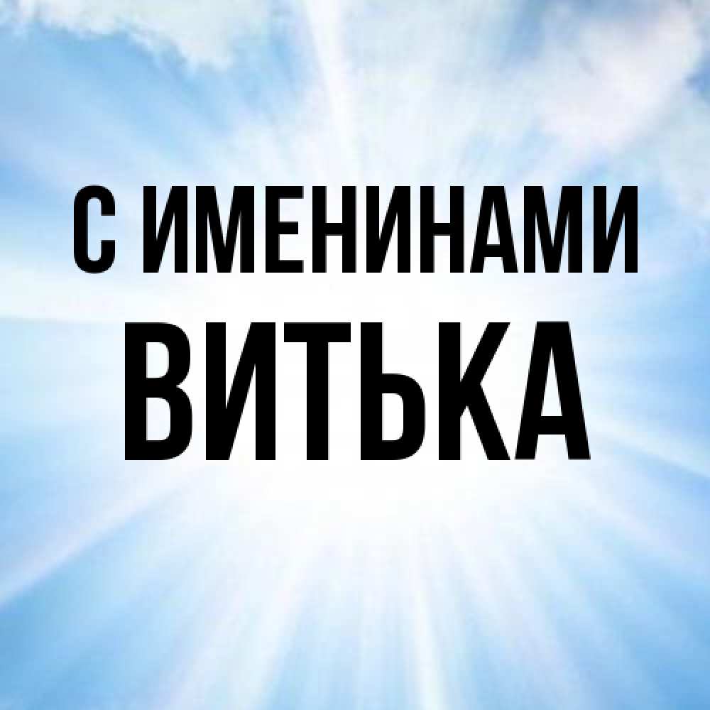 Открытка  с именем. Витька, С именинами  