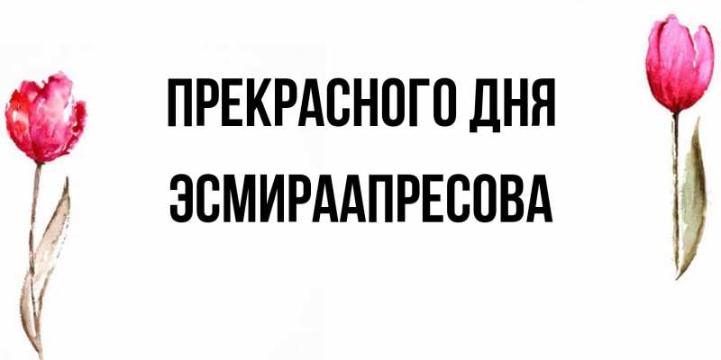 Картинка Прекрасного дня, ЭсмираАпресова