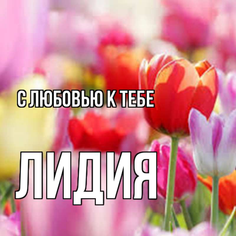 Картинка С любовью к тебе, лидия