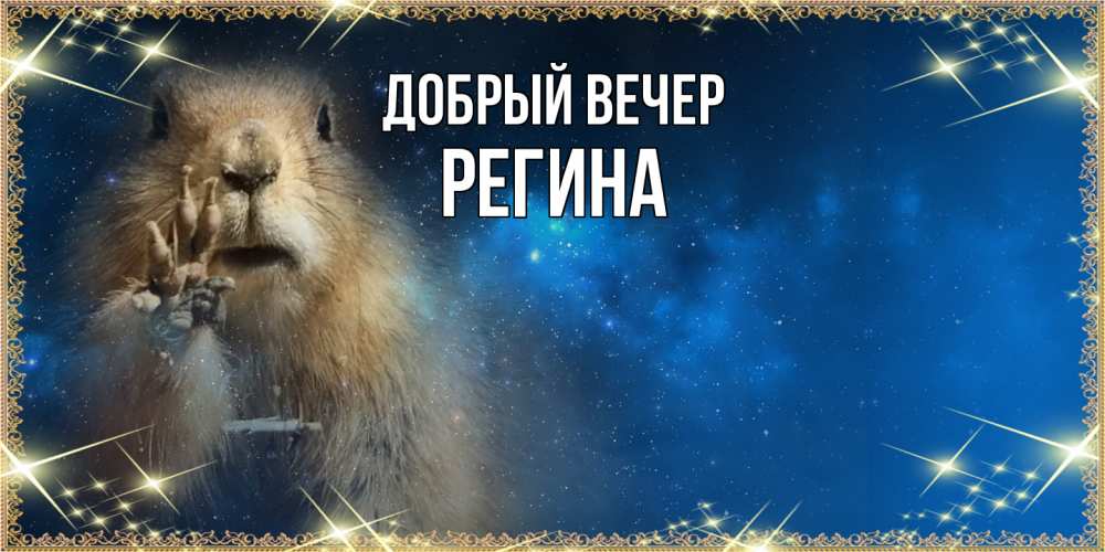 Открытка  с именем. Регина, Добрый вечер  