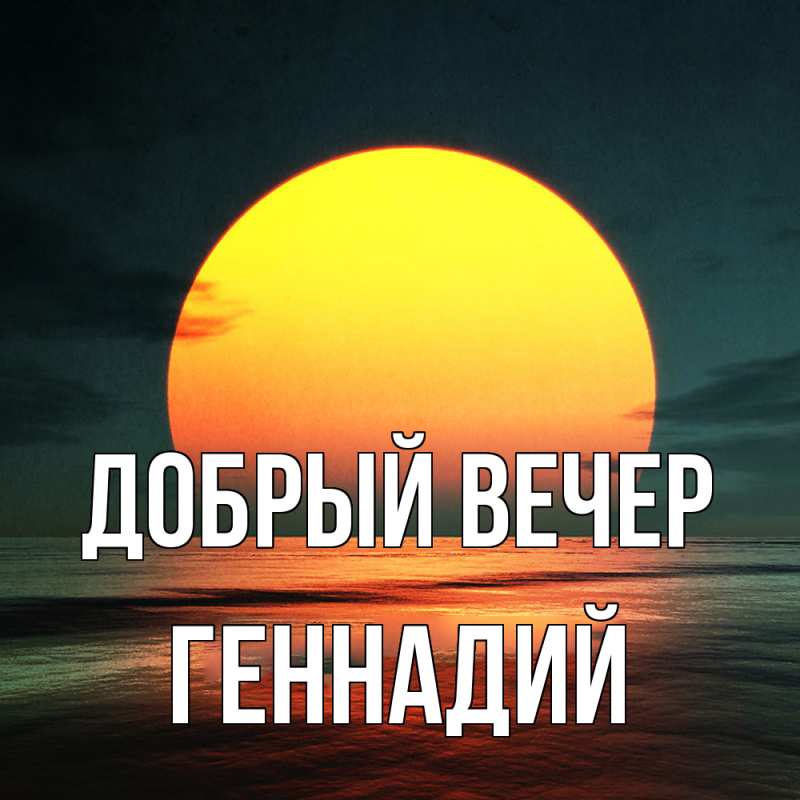 Картинка Добрый вечер, Геннадий