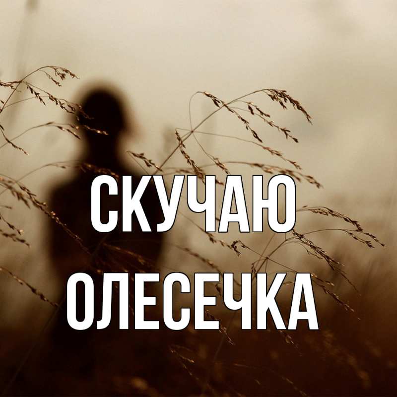 Открытка с именем, Олесечка, Скучаю
