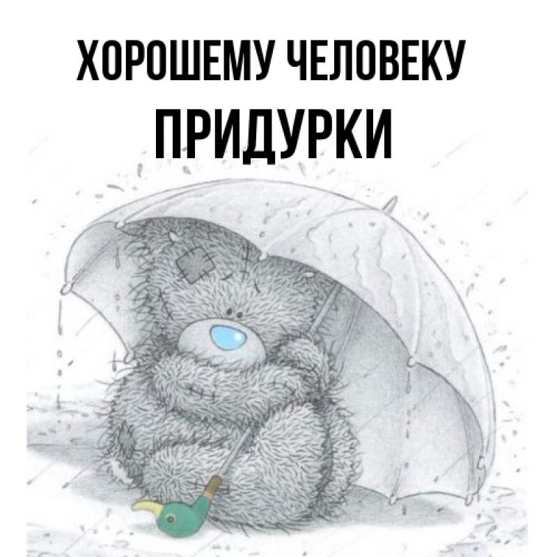 Картинка Хорошему человеку, Придурки