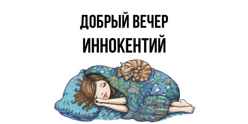 Картинка Добрый вечер, Иннокентий