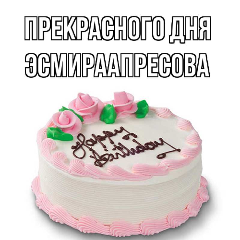 Картинка Прекрасного дня, ЭсмираАпресова