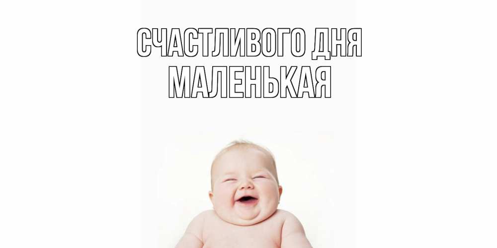 Открытка  с именем. Маленькая, Счастливого дня  