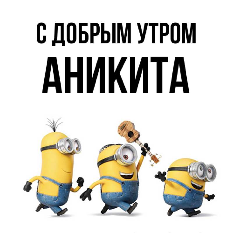 Картинка С добрым утром, Аникита