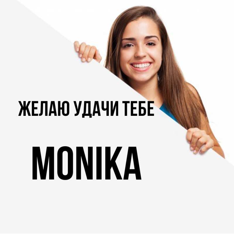 Картинка Желаю удачи тебе, Monika