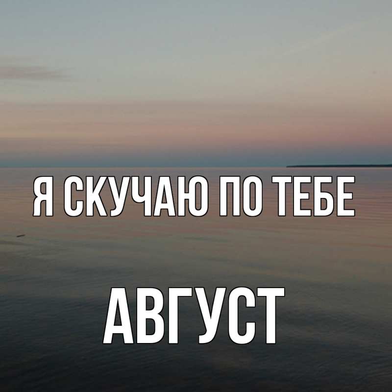 Картинка Я скучаю по тебе, Август