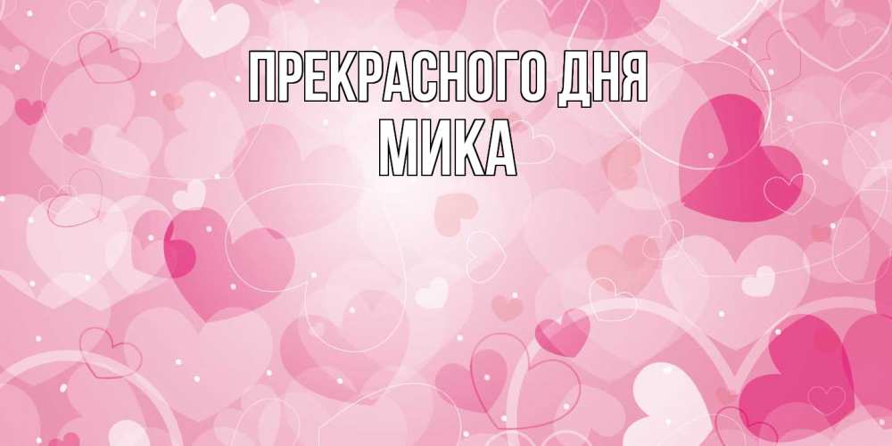 Открытка  с именем. мика, Прекрасного дня  