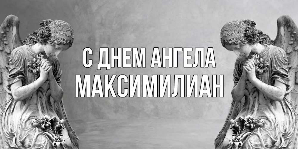 Открытка  с именем. Максимилиан, С днем ангела  