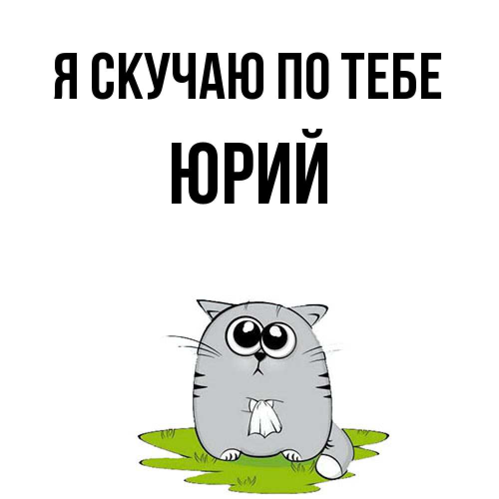 Открытка  с именем. Юрий, Я скучаю по тебе  