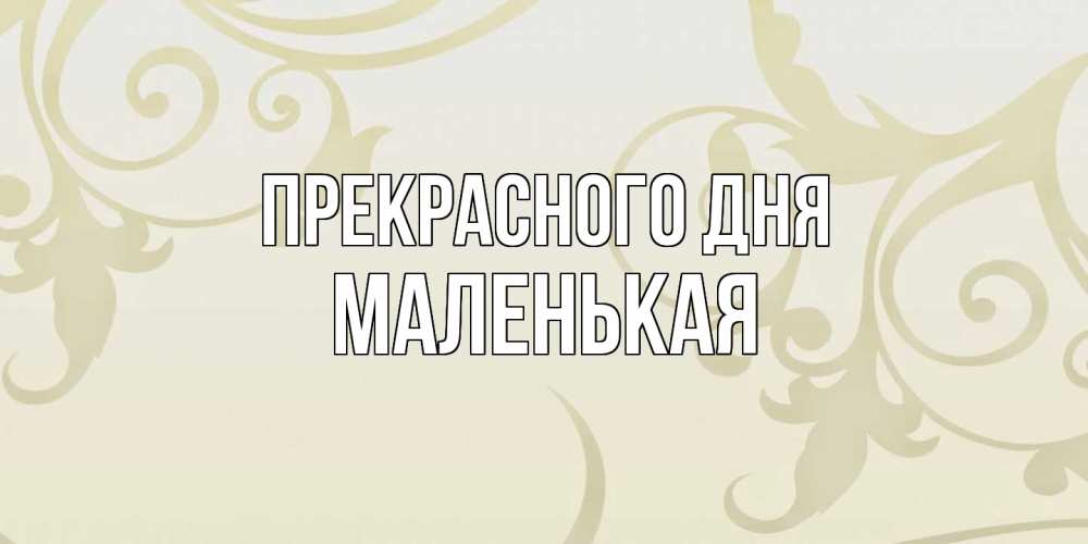 Открытка  с именем. Маленькая, Прекрасного дня  