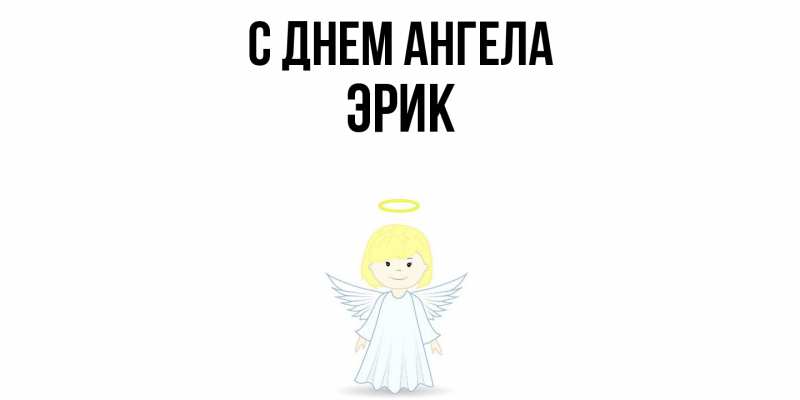 Картинка С днем ангела, Эрик