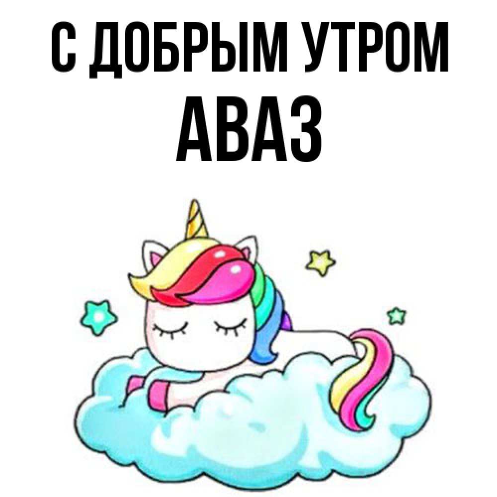 Открытка  с именем. Аваз, С добрым утром  