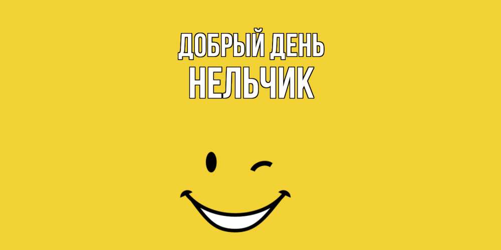 Открытка  с именем. Нельчик, Добрый день  