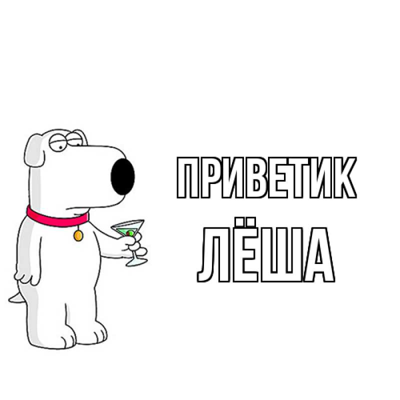 Картинка приветик, Лёша
