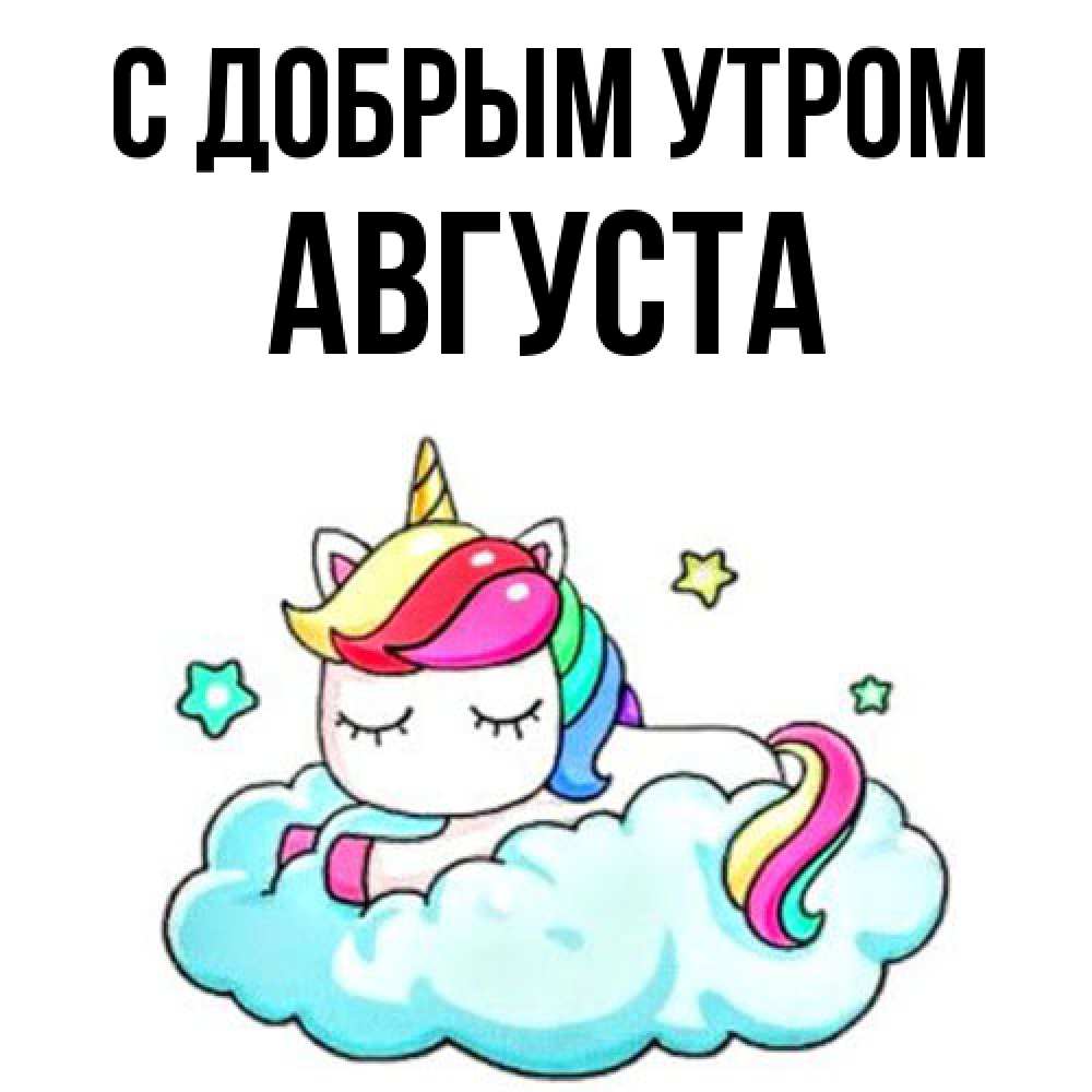 Открытка  с именем. Августа, С добрым утром  