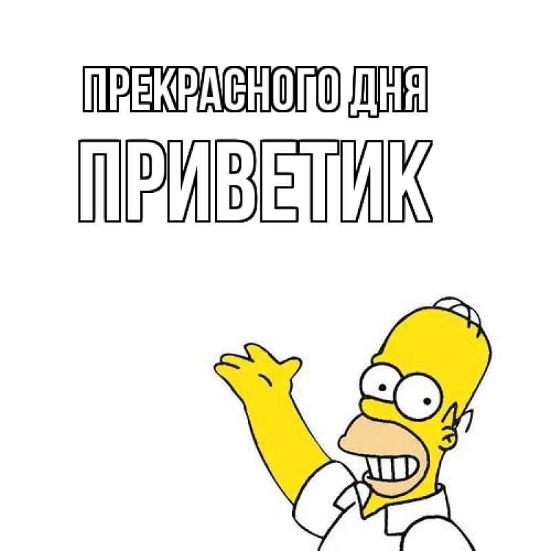 Картинка Прекрасного дня, приветик