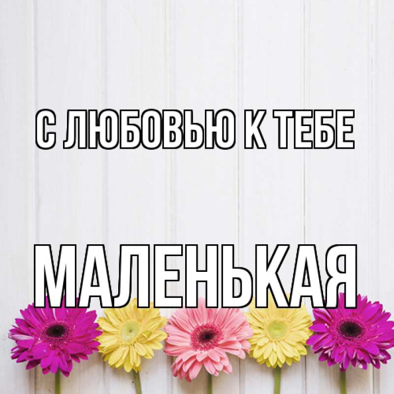 Картинка С любовью к тебе, Маленькая