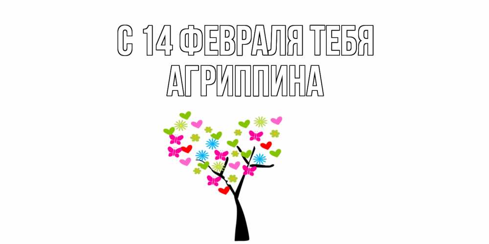 Открытка  с именем. Агриппина, С 14 февраля тебя  