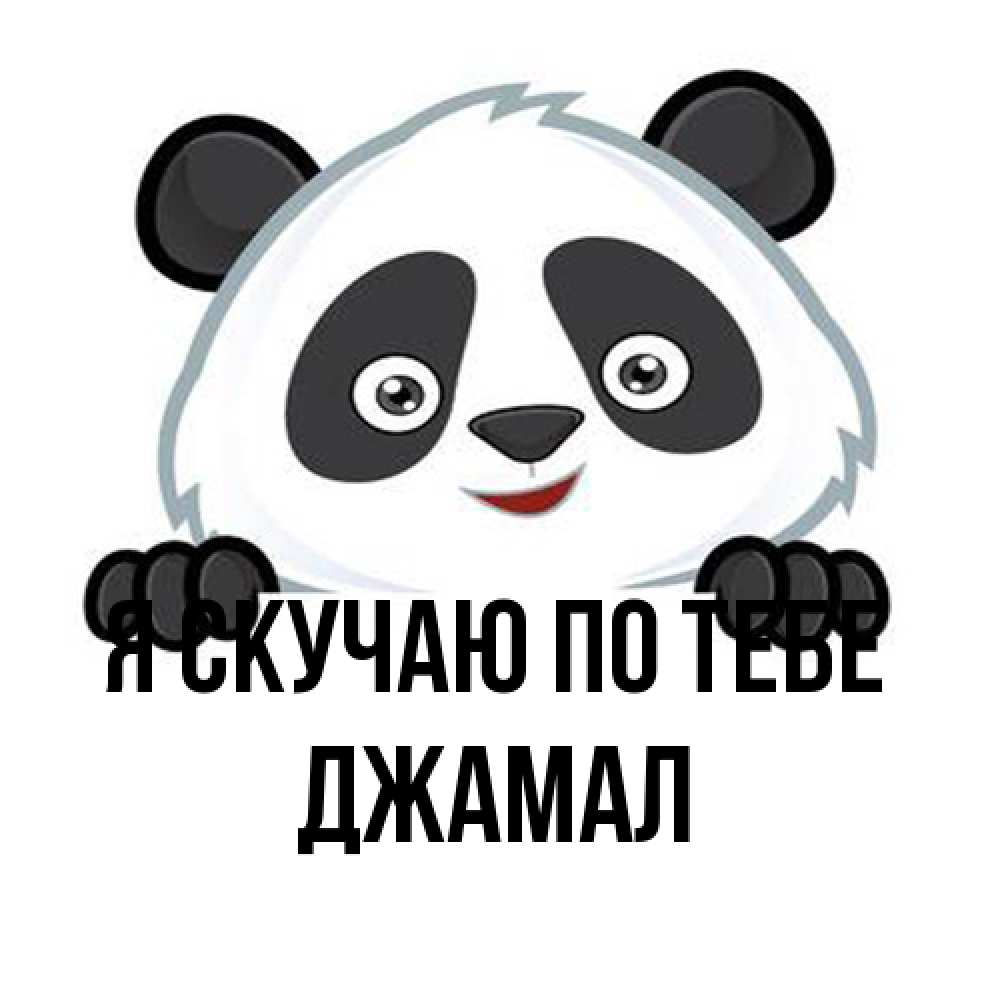 Открытка  с именем. Джамал, Я скучаю по тебе  