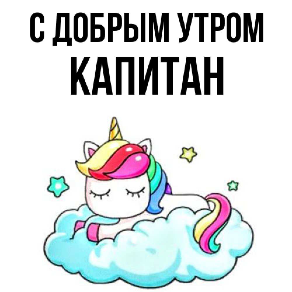 Открытка  с именем. Капитан, С добрым утром  