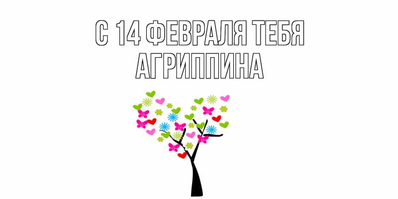 Картинка С 14 февраля тебя, Агриппина