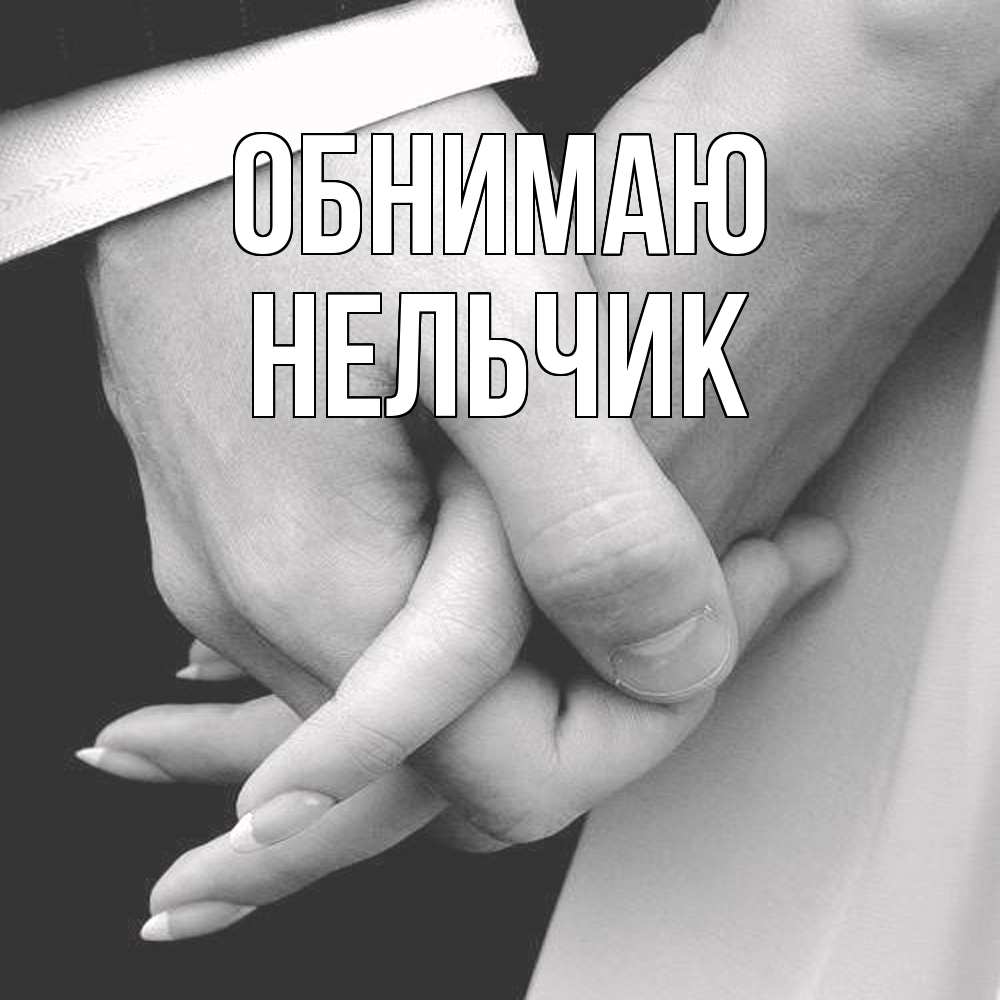 Открытка  с именем. Нельчик, Обнимаю  