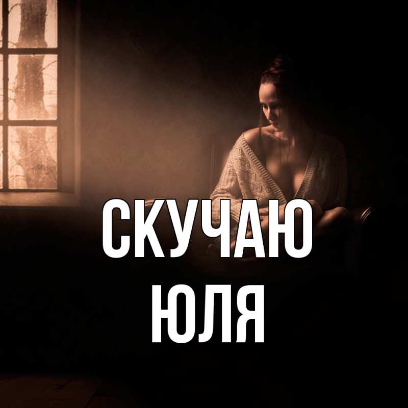 Картинка Скучаю, Юля