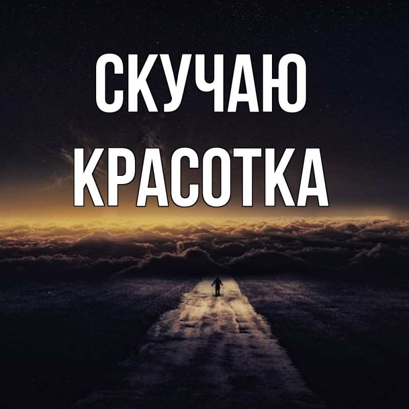 Открытка с именем, Красотка, Скучаю