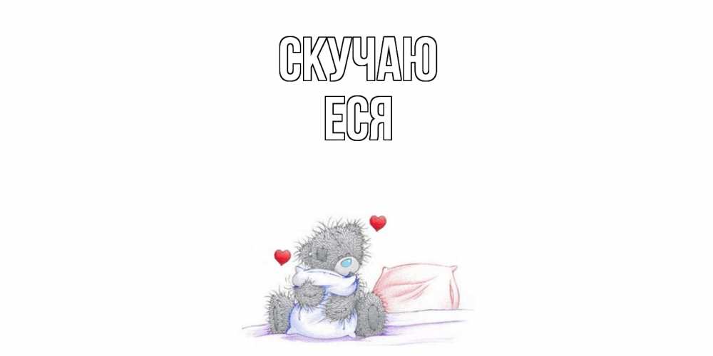 Открытка  с именем. Еся, Скучаю  