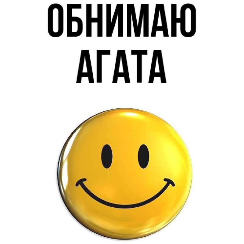 Открытка с именем, Агата, Обнимаю