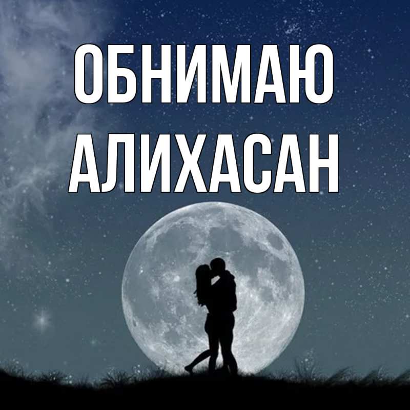 Картинка Обнимаю, АлиХасан