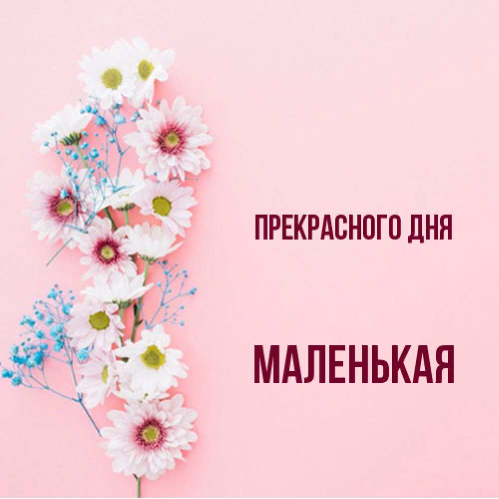 Открытка  с именем. Маленькая, Прекрасного дня  