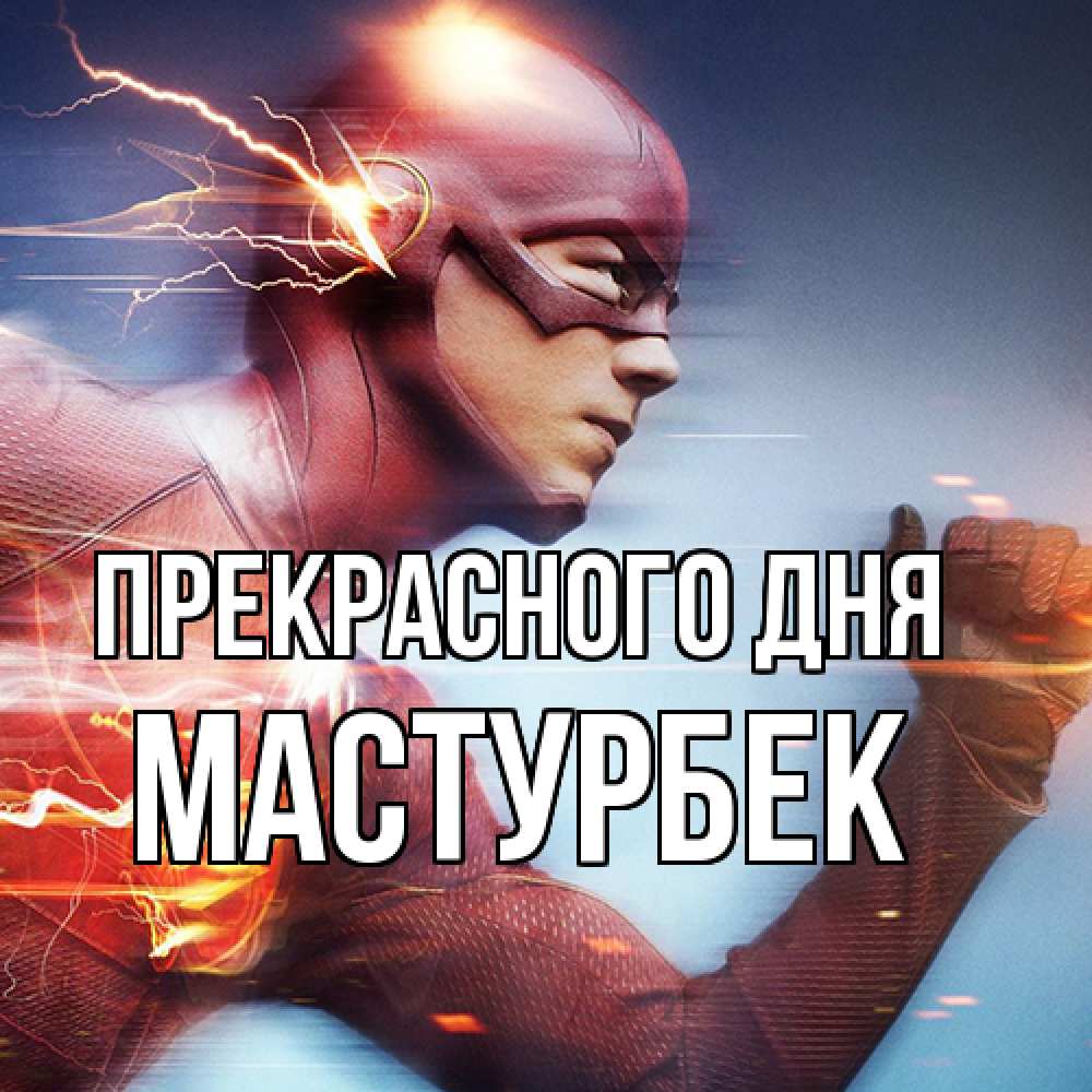 Открытка  с именем. Мастурбек, Прекрасного дня  