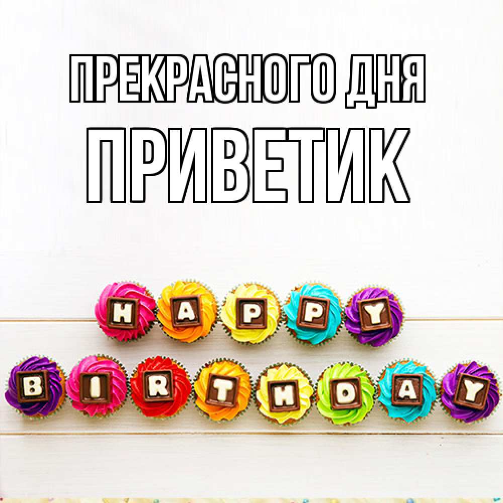 Открытка  с именем. приветик, Прекрасного дня  