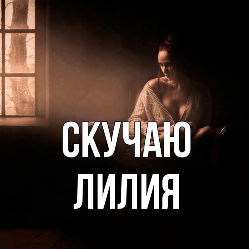 Картинка Скучаю, Лилия
