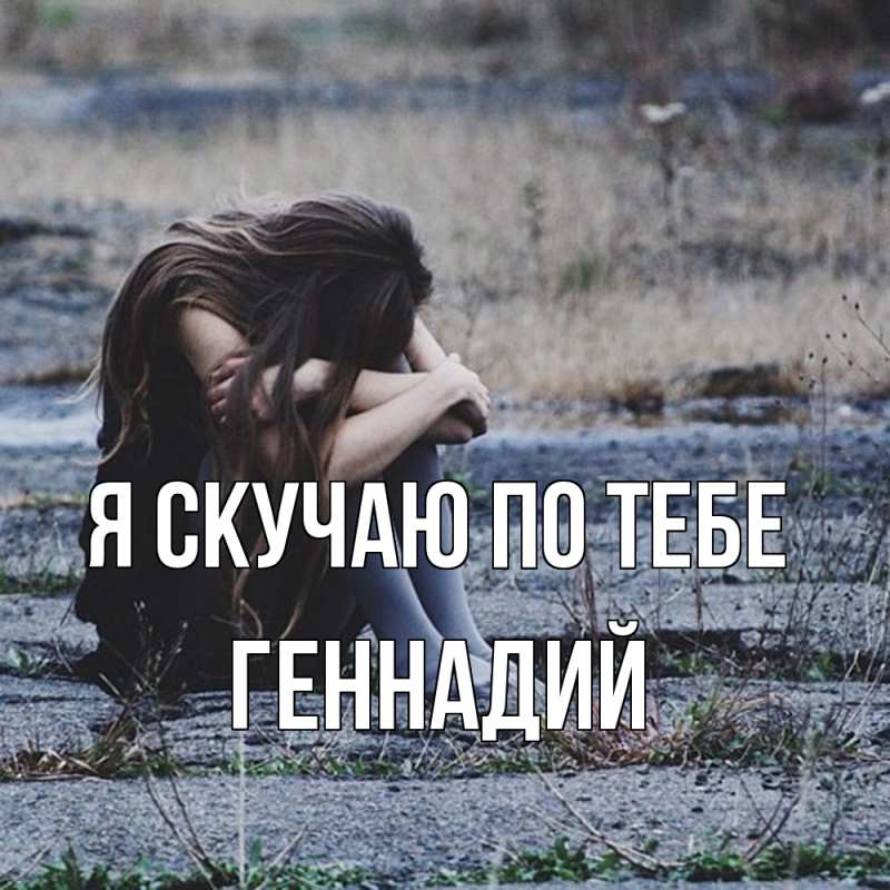 Картинка Я скучаю по тебе, Геннадий