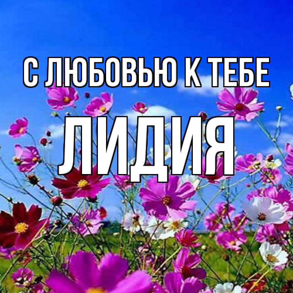 Открытка  с именем. лидия, С любовью к тебе  