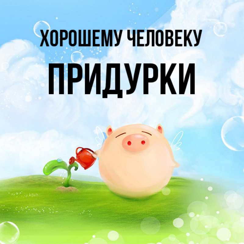 Картинка Хорошему человеку, Придурки