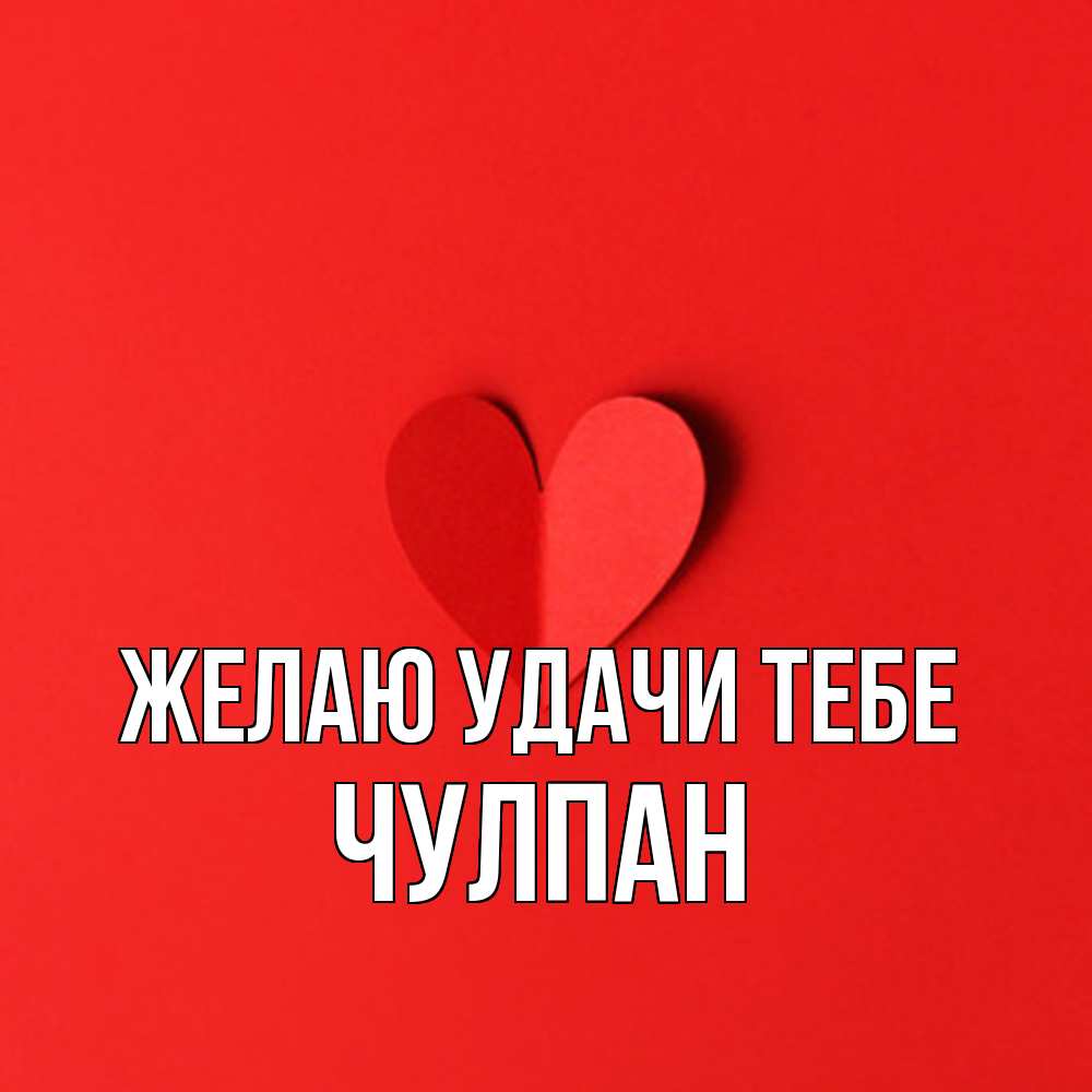 Открытка  с именем. Чулпан, Желаю удачи тебе  