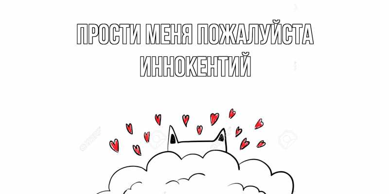Картинка Прости меня пожалуйста, Иннокентий
