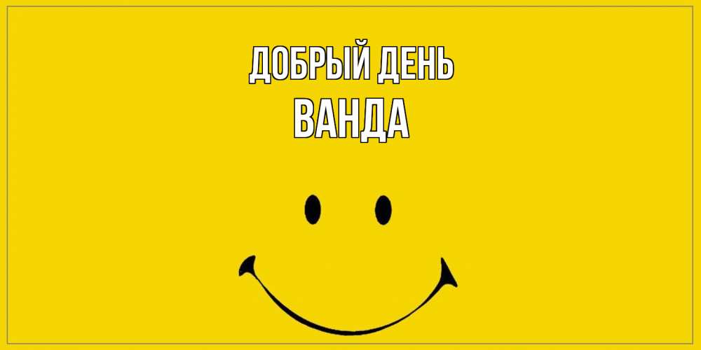 Открытка  с именем. Ванда, Добрый день  