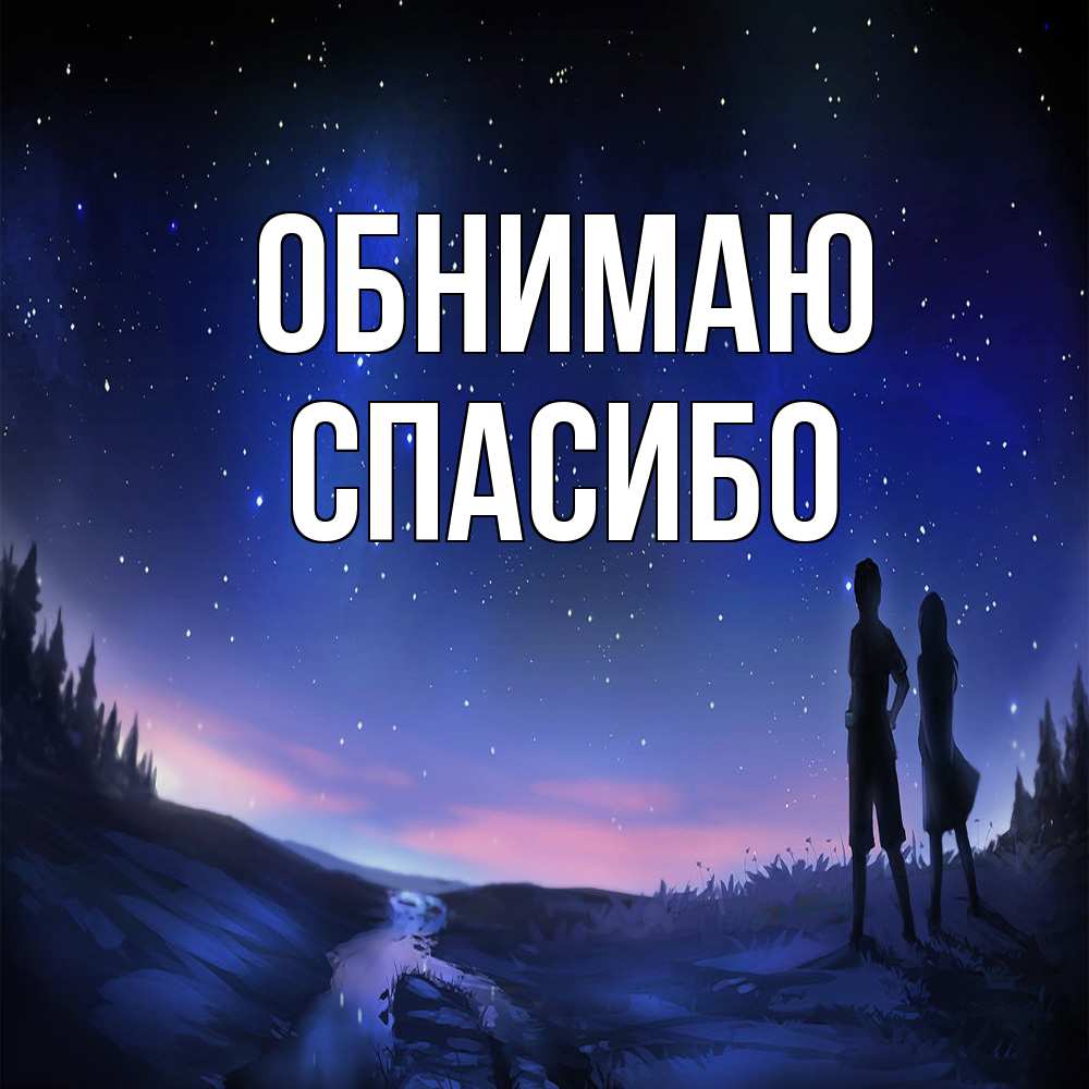 Открытка  с именем. СПАСИБО, Обнимаю  