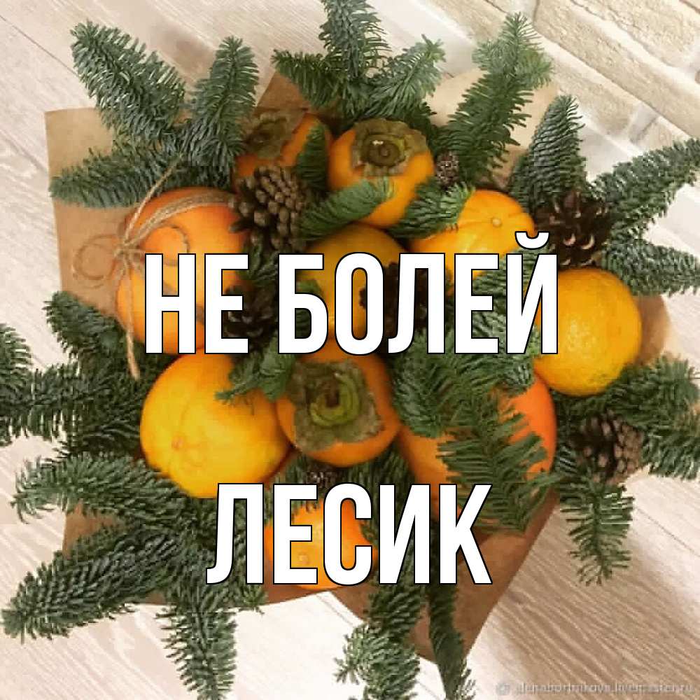 Открытка  с именем. Лесик, Не болей  