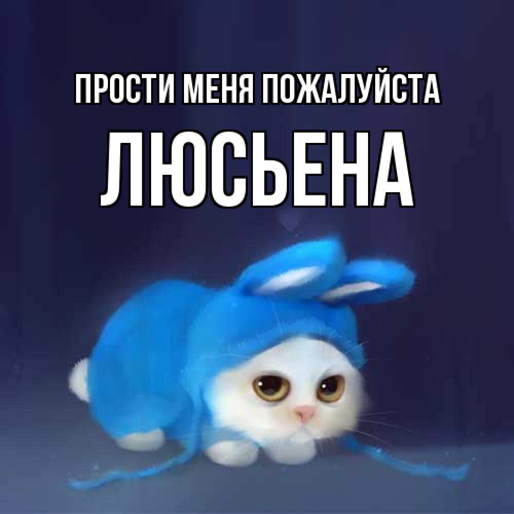 Открытка  с именем. Люсьена, Прости меня пожалуйста  