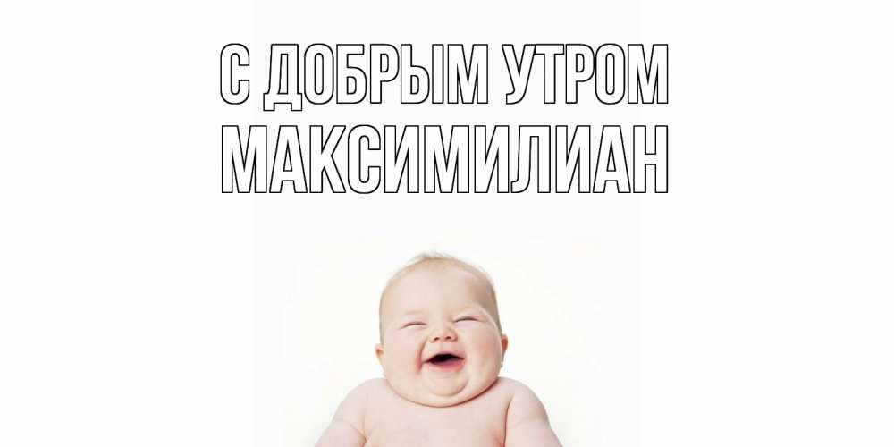 Открытка  с именем. Максимилиан, С добрым утром  